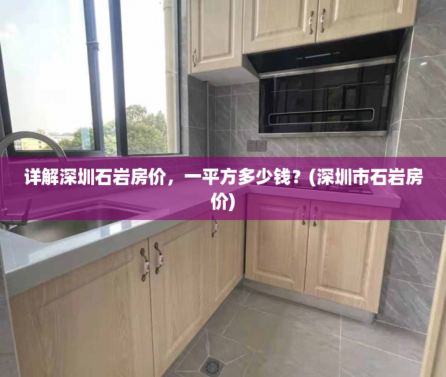 详解深圳石岩房价，一平方多少钱？(深圳市石岩房价)