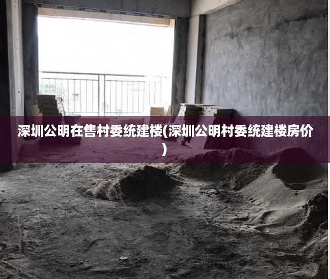 深圳公明在售村委统建楼(深圳公明村委统建楼房价)