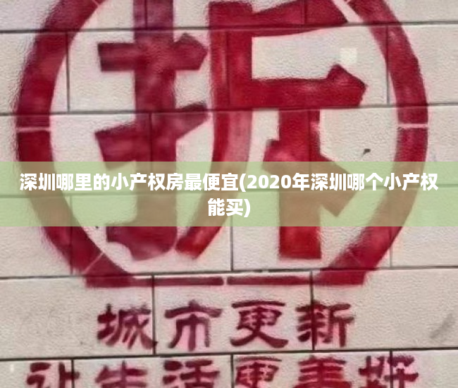 深圳哪里的小产权房最便宜(2020年深圳哪个小产权能买) 深圳哪里的小产权房最便宜(2020年深圳哪个小产权能买)