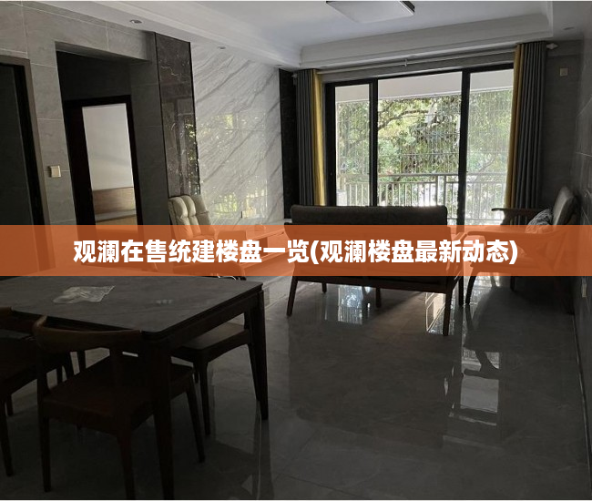 观澜在售统建楼盘一览(观澜楼盘最新动态)
