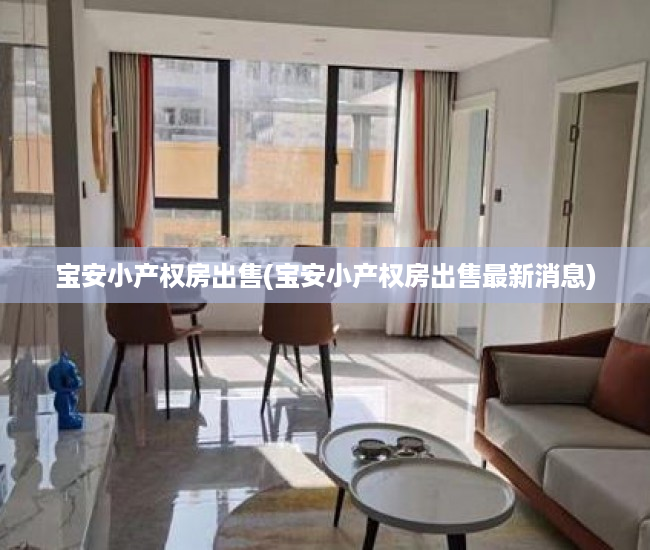 宝安小产权房出售(宝安小产权房出售最新消息) 宝安小产权房出售(宝安小产权房出售最新消息)
