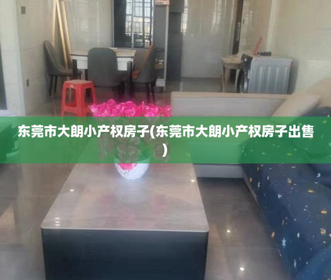 东莞市大朗小产权房子(东莞市大朗小产权房子出售) 东莞市大朗小产权房子(东莞市大朗小产权房子出售)