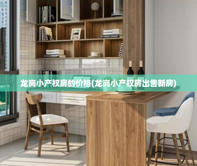 龙岗小产权房的价格(龙岗小产权房出售新房) 龙岗小产权房的价格(龙岗小产权房出售新房)