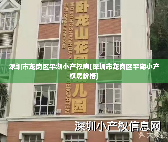 深圳市龙岗区平湖小产权房(深圳市龙岗区平湖小产权房价格) 深圳市龙岗区平湖小产权房(深圳市龙岗区平湖小产权房价格)