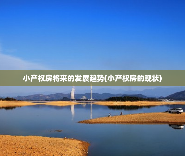 小产权房将来的发展趋势(小产权房的现状)