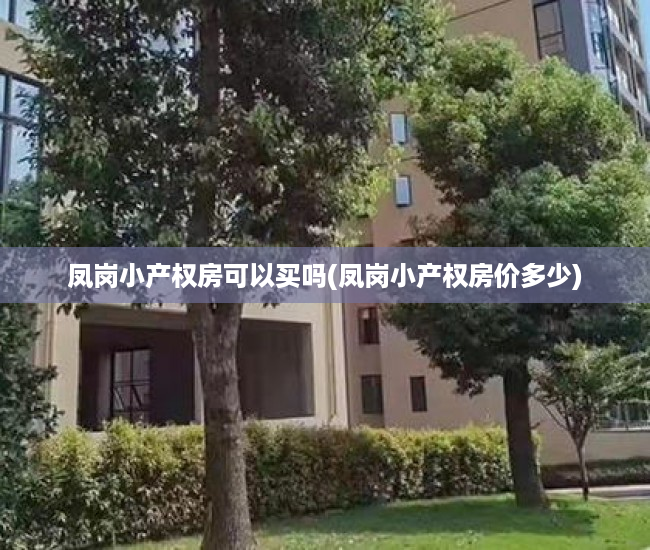 凤岗小产权房可以买吗(凤岗小产权房价多少) 凤岗小产权房可以买吗(凤岗小产权房价多少)