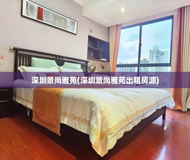 深圳景尚雅苑(深圳景尚雅苑出租房源)