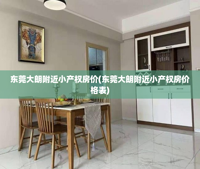 东莞大朗附近小产权房价(东莞大朗附近小产权房价格表) 东莞大朗附近小产权房价(东莞大朗附近小产权房价格表)