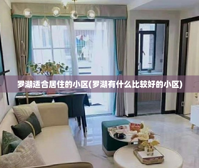 罗湖适合居住的小区(罗湖有什么比较好的小区)