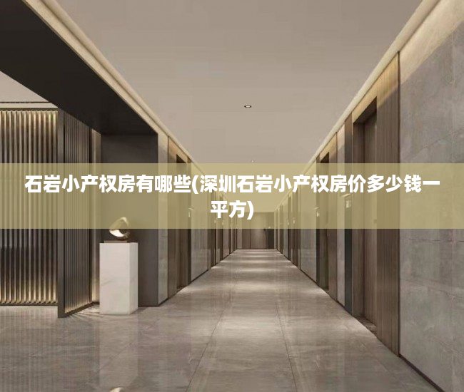 石岩小产权房有哪些(深圳石岩小产权房价多少钱一平方) 石岩小产权房有哪些(深圳石岩小产权房价多少钱一平方)