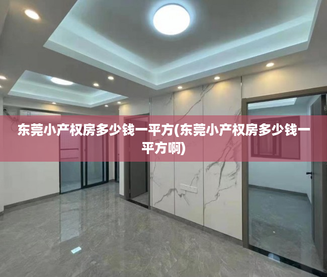 东莞小产权房多少钱一平方(东莞小产权房多少钱一平方啊) 东莞小产权房多少钱一平方(东莞小产权房多少钱一平方啊)