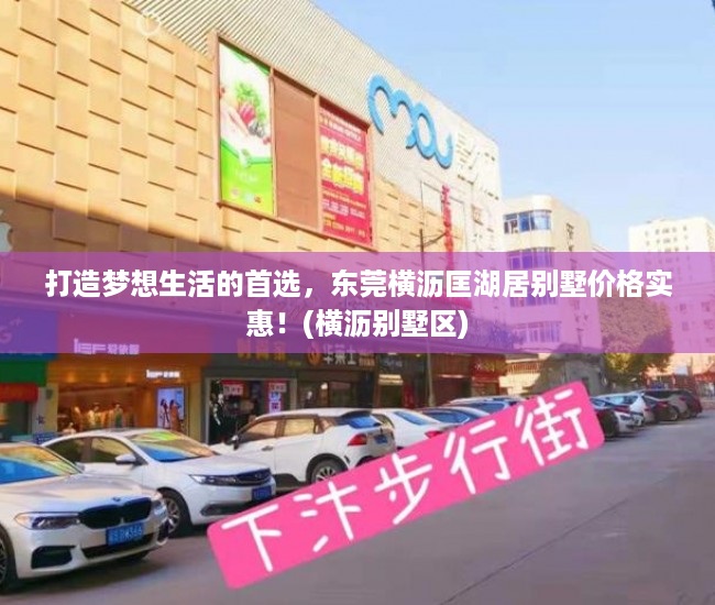 打造梦想生活的首选，东莞横沥匡湖居别墅价格实惠！(横沥别墅区)