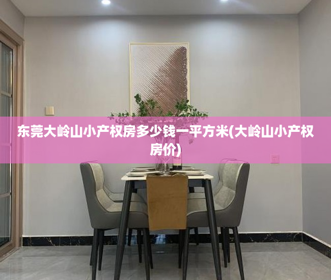 东莞大岭山小产权房多少钱一平方米(大岭山小产权房价)