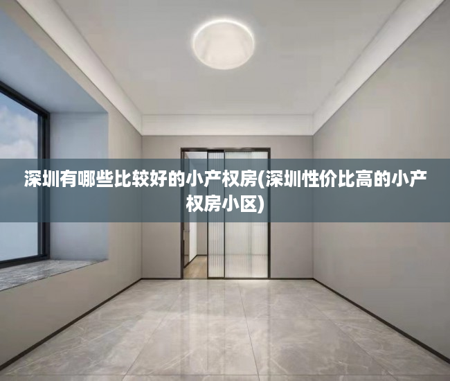 深圳有哪些比较好的小产权房(深圳性价比高的小产权房小区)