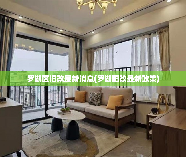 罗湖区旧改最新消息(罗湖旧改最新政策)