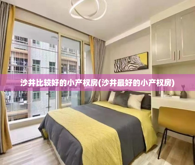沙井比较好的小产权房(沙井最好的小产权房) 沙井比较好的小产权房(沙井最好的小产权房)
