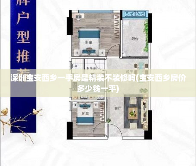 深圳宝安西乡一手房是精装不装修吗(宝安西乡房价多少钱一平)