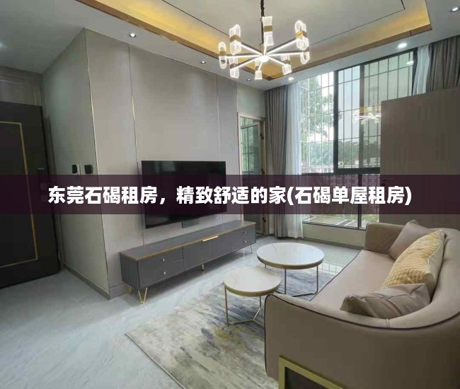 东莞石碣租房，精致舒适的家(石碣单屋租房)