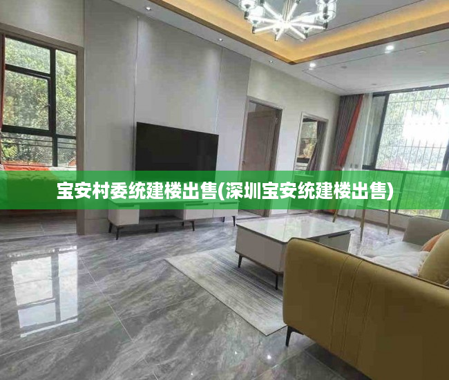 宝安村委统建楼出售(深圳宝安统建楼出售) 宝安村委统建楼出售(深圳宝安统建楼出售)