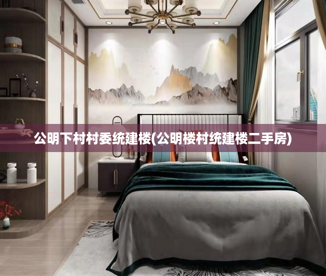 公明下村村委统建楼(公明楼村统建楼二手房) 公明下村村委统建楼(公明楼村统建楼二手房)