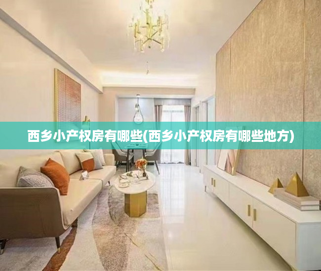 西乡小产权房有哪些(西乡小产权房有哪些地方)