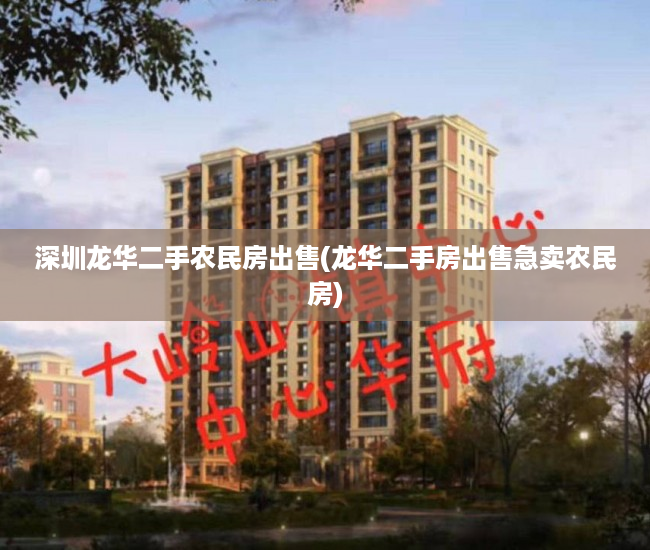 深圳龙华二手农民房出售(龙华二手房出售急卖农民房)