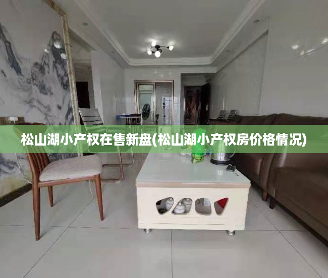 松山湖小产权在售新盘(松山湖小产权房价格情况) 松山湖小产权在售新盘(松山湖小产权房价格情况)