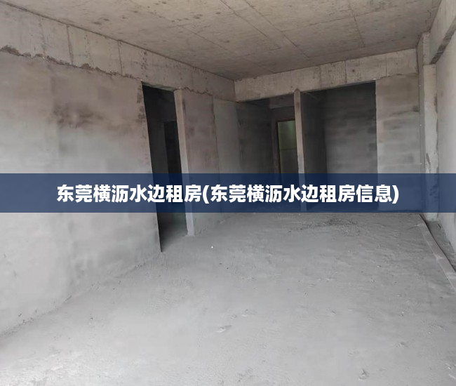 东莞横沥水边租房(东莞横沥水边租房信息) 东莞横沥水边租房(东莞横沥水边租房信息)