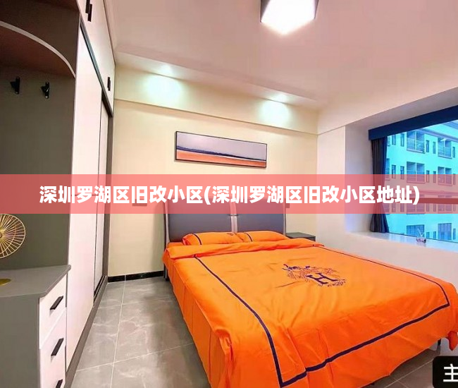 深圳罗湖区旧改小区(深圳罗湖区旧改小区地址)