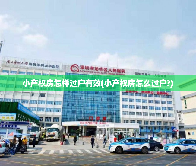 小产权房怎样过户有效(小产权房怎么过户?)