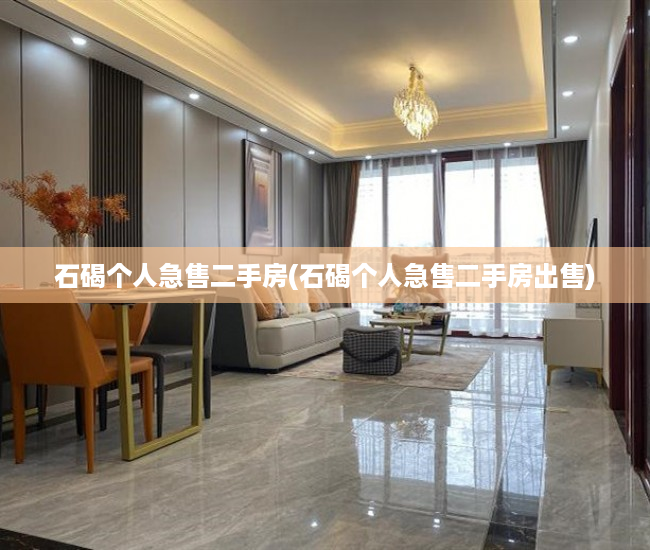 石碣个人急售二手房(石碣个人急售二手房出售) 石碣个人急售二手房(石碣个人急售二手房出售)