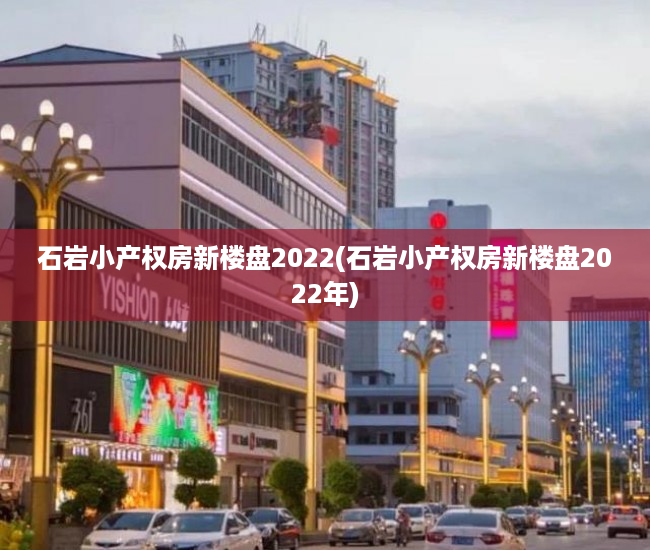 石岩小产权房新楼盘2022(石岩小产权房新楼盘2022年) 石岩小产权房新楼盘2022(石岩小产权房新楼盘2022年)