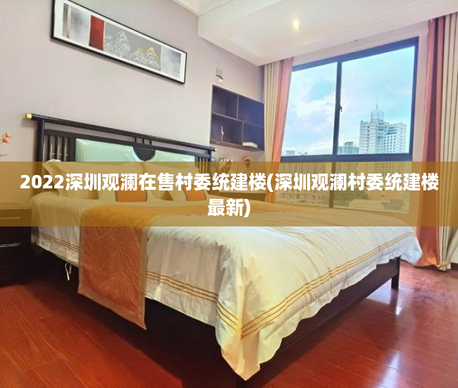 2022深圳观澜在售村委统建楼(深圳观澜村委统建楼最新)