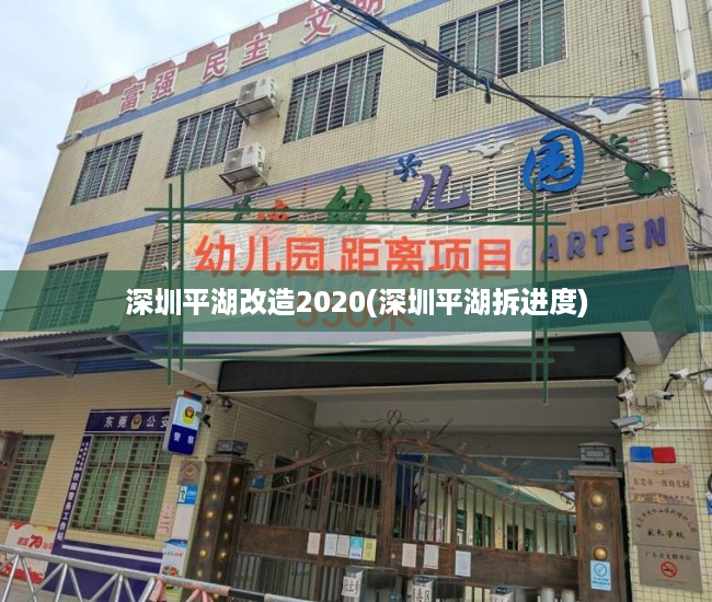 深圳平湖改造2020(深圳平湖拆进度) 深圳平湖改造2020(深圳平湖拆进度)
