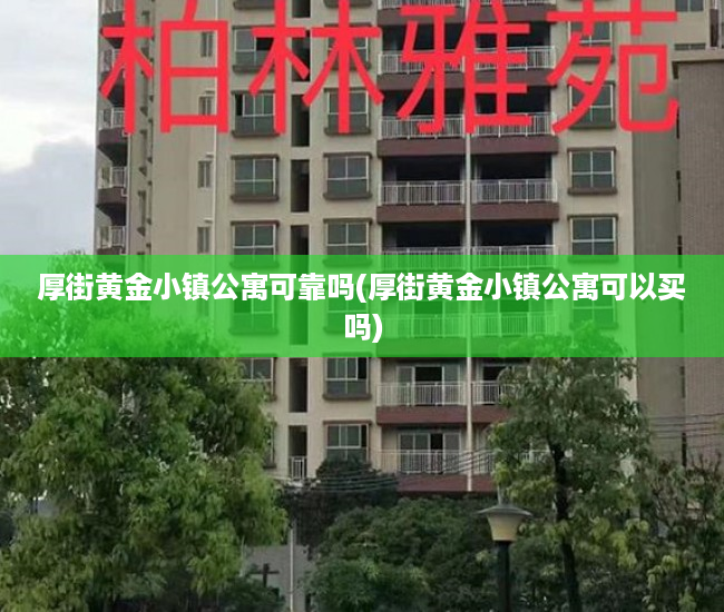 厚街黄金小镇公寓可靠吗(厚街黄金小镇公寓可以买吗)