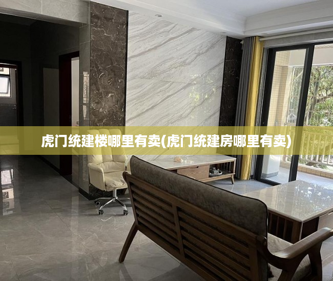 虎门统建楼哪里有卖(虎门统建房哪里有卖) 虎门统建楼哪里有卖(虎门统建房哪里有卖)