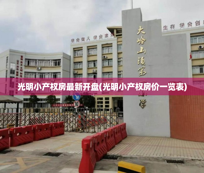 光明小产权房最新开盘(光明小产权房价一览表) 光明小产权房最新开盘(光明小产权房价一览表)