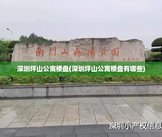 深圳坪山公寓楼盘(深圳坪山公寓楼盘有哪些) 深圳坪山公寓楼盘(深圳坪山公寓楼盘有哪些)