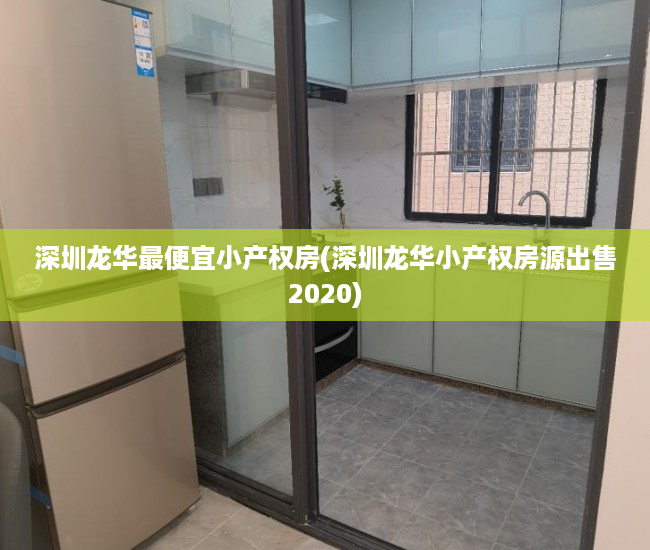 深圳龙华最便宜小产权房(深圳龙华小产权房源出售2020) 深圳龙华最便宜小产权房(深圳龙华小产权房源出售2020)