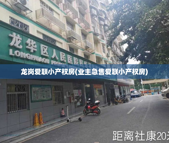 龙岗爱联小产权房(业主急售爱联小产权房) 龙岗爱联小产权房(业主急售爱联小产权房)