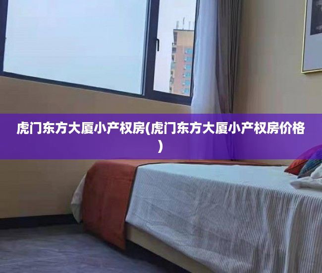 虎门东方大厦小产权房(虎门东方大厦小产权房价格) 虎门东方大厦小产权房(虎门东方大厦小产权房价格)