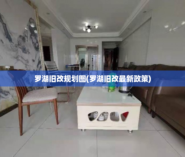 罗湖旧改规划图(罗湖旧改最新政策)