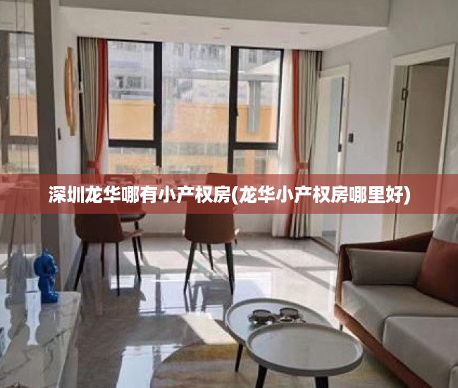 深圳龙华哪有小产权房(龙华小产权房哪里好) 深圳龙华哪有小产权房(龙华小产权房哪里好)