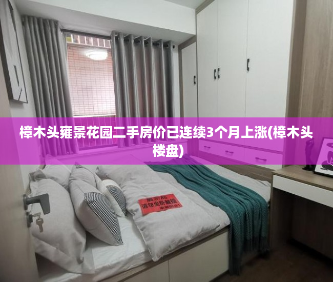 樟木头雍景花园二手房价已连续3个月上涨(樟木头 楼盘)