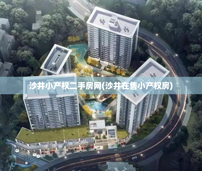 沙井小产权二手房网(沙井在售小产权房) 沙井小产权二手房网(沙井在售小产权房)