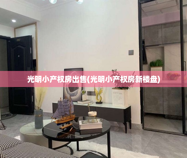 光明小产权房出售(光明小产权房新楼盘) 光明小产权房出售(光明小产权房新楼盘)