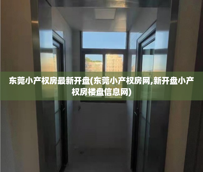东莞小产权房最新开盘(东莞小产权房网,新开盘小产权房楼盘信息网) 东莞小产权房最新开盘(东莞小产权房网,新开盘小产权房楼盘信息网)