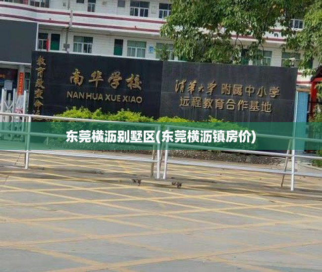 东莞横沥别墅区(东莞横沥镇房价) 东莞横沥别墅区(东莞横沥镇房价)