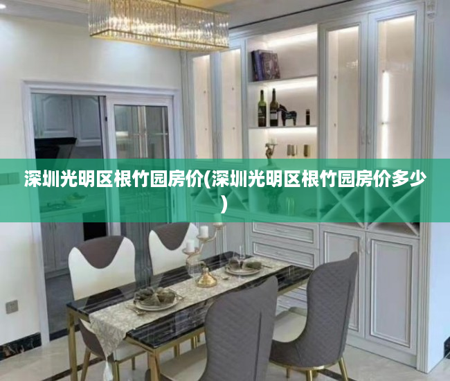 深圳光明区根竹园房价(深圳光明区根竹园房价多少)