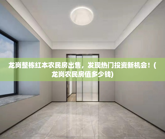 龙岗整栋红本农民房出售，发现热门投资新机会！(龙岗农民房值多少钱)